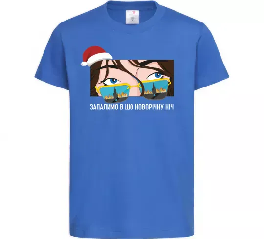 Детская футболка Запалимо в цю новорічну ніч Ярко-синий фото