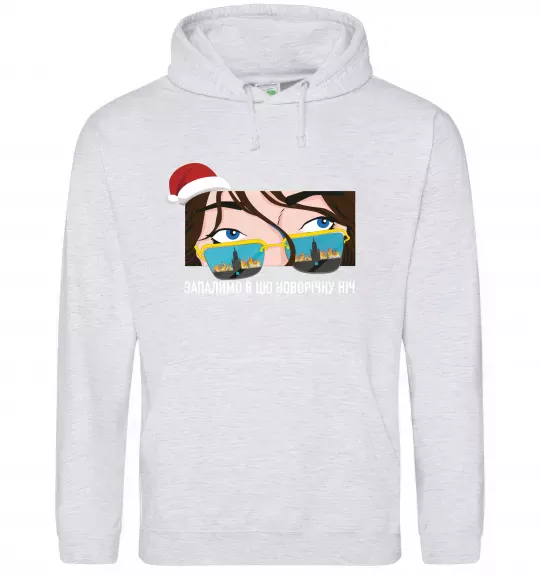 Чоловіча толстовка (худі) Запалимо в цю новорічну ніч Сірий меланж фото