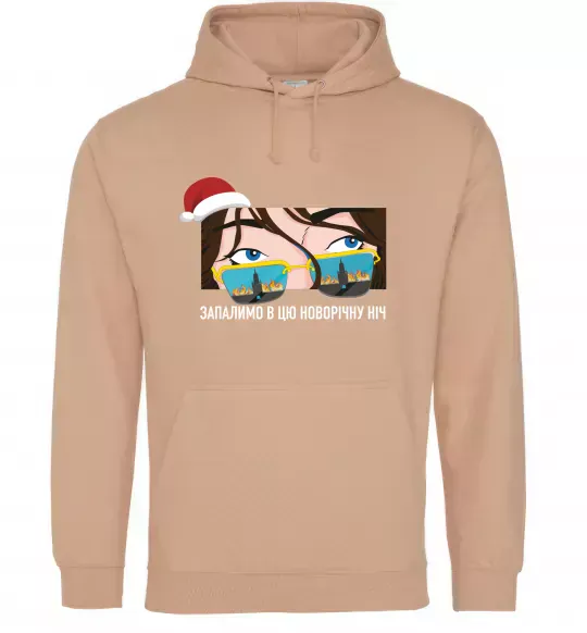 Чоловіча толстовка (худі) Запалимо в цю новорічну ніч Пісочний фото