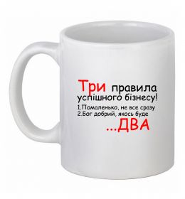 Чашка керамічна Три правила успішного бізнесу