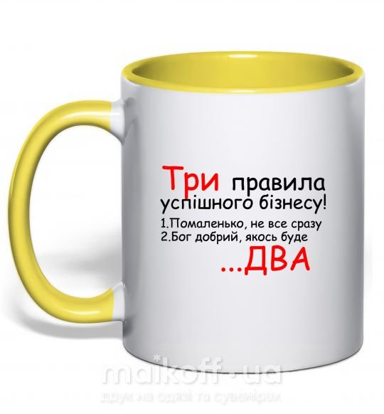 Чашка с цветной ручкой Три правила успішного бізнесу Солнечно желтый фото