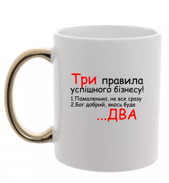 Чашка с цветной ручкой Три правила успішного бізнесу Золото фото