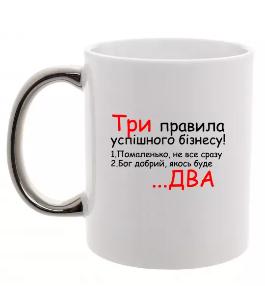 Чашка с цветной ручкой Три правила успішного бізнесу Серебро фото