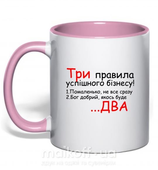 Чашка з кольоровою ручкою Три правила успішного бізнесу Ніжно рожевий фото