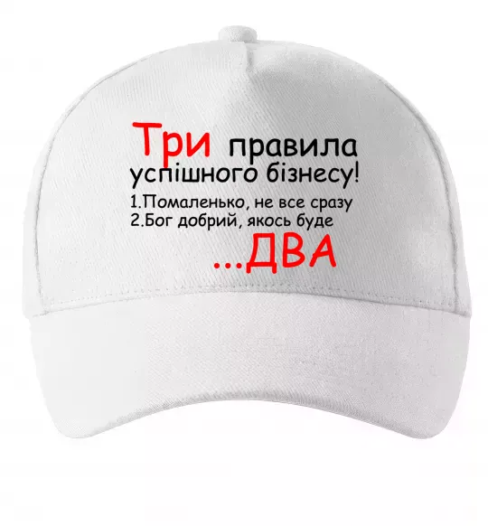 Кепка Три правила успішного бізнесу Білий фото