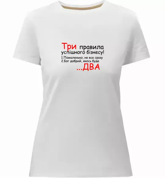 Жіноча преміум футболка Три правила успішного бізнесу Білий фото