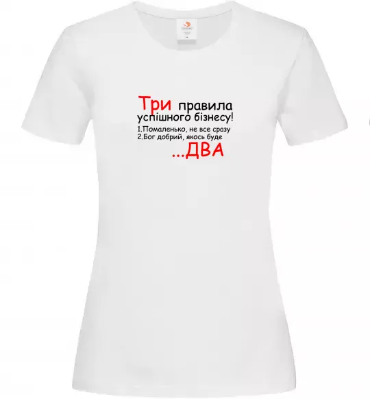 Женская футболка Три правила успішного бізнесу Белый фото