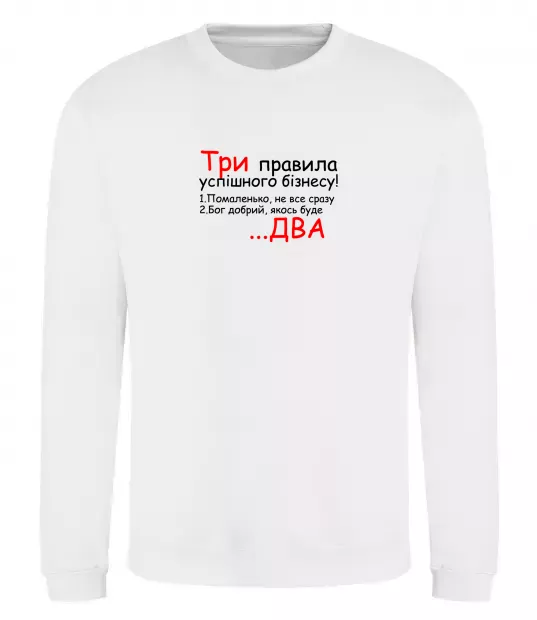 Свитшот Три правила успішного бізнесу Белый фото