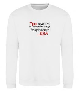 Свитшот Три правила успішного бізнесу