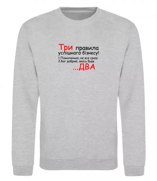 Свитшот Три правила успішного бізнесу Серый меланж фото