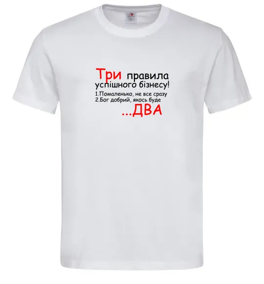 Чоловіча футболка Три правила успішного бізнесу Білий фото
