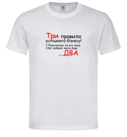 Чоловіча футболка Три правила успішного бізнесу Білий фото
