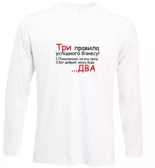 Лонгслів Три правила успішного бізнесу Білий фото