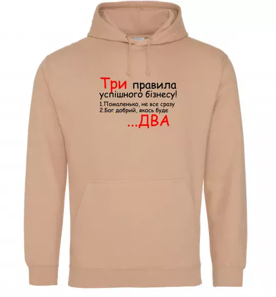Чоловіча толстовка (худі) Три правила успішного бізнесу Пісочний фото
