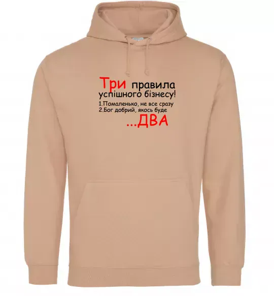 Жіноча толстовка (худі) Три правила успішного бізнесу Пісочний фото