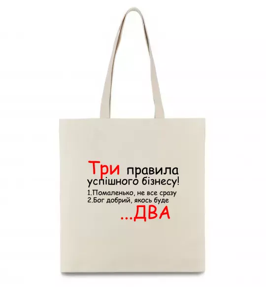 Эко-сумка Три правила успішного бізнесу Бежевый фото