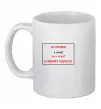 Чашка керамічна Ти готова Білий фото