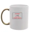 Чашка с цветной ручкой Ти готова Золото фото