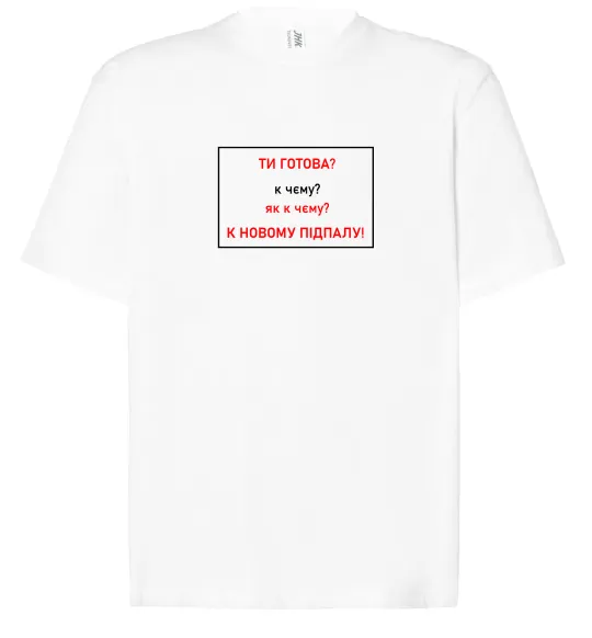 Футболка Оверсайз Ти готова Белый фото