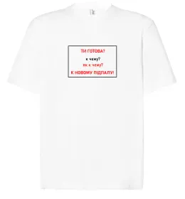 Футболка Оверсайз Ти готова Белый фото