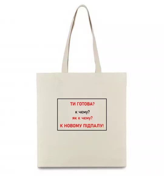 Еко-сумка Ти готова Бежевий фото