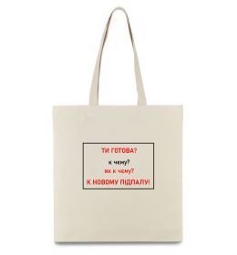 Эко-сумка Ти готова Эко-сумка Ти готова