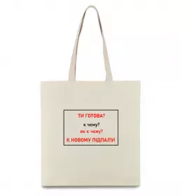 Еко-сумка Ти готова Бежевий фото