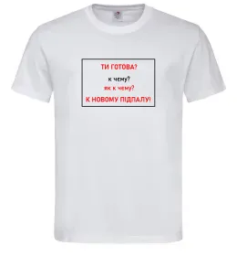 Чоловіча футболка Ти готова Білий фото