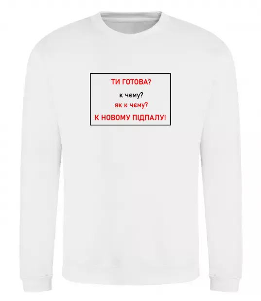 Світшот Ти готова Білий фото