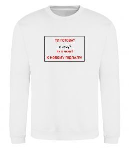 Свитшот Ти готова