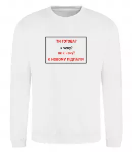 Свитшот Ти готова Белый фото
