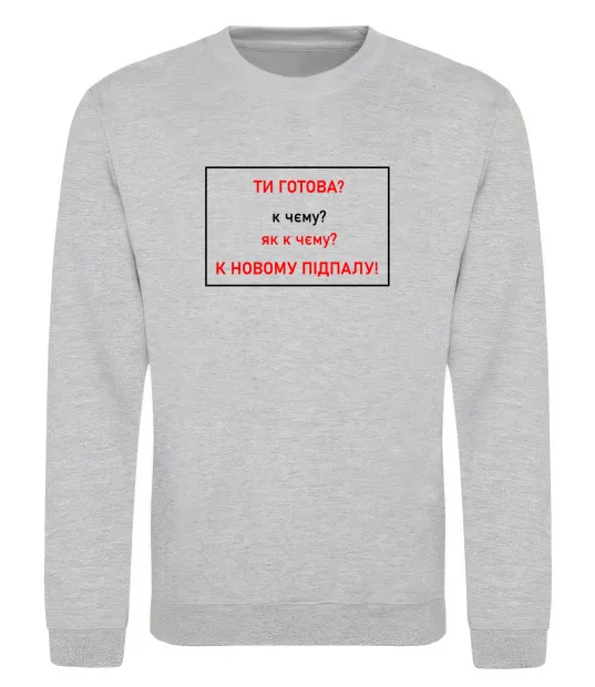 Світшот Ти готова Сірий меланж фото