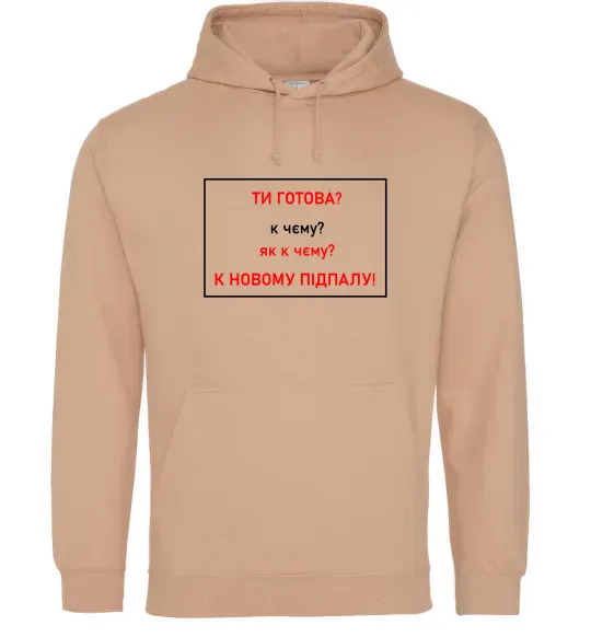 Мужская толстовка (худи) Ти готова Песочный фото