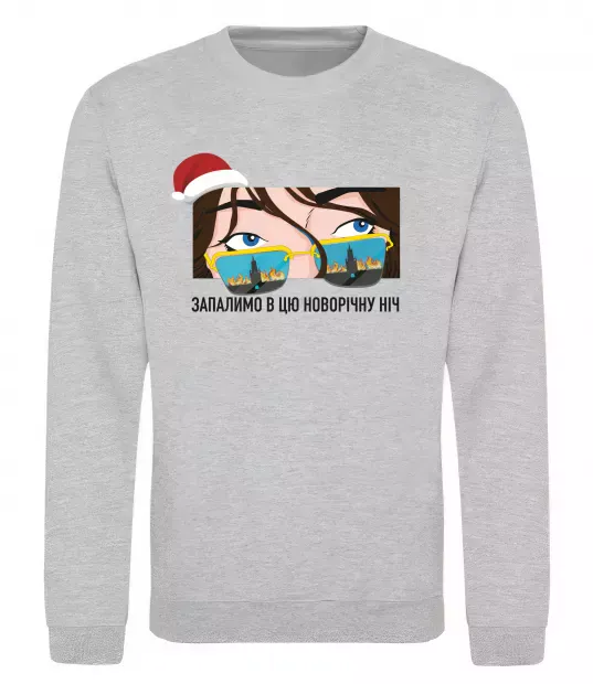 Свитшот Запалимо новорічну ніч Серый меланж фото