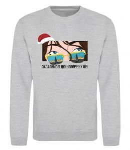 Світшот Запалимо новорічну ніч Світшот Запалимо новорічну ніч