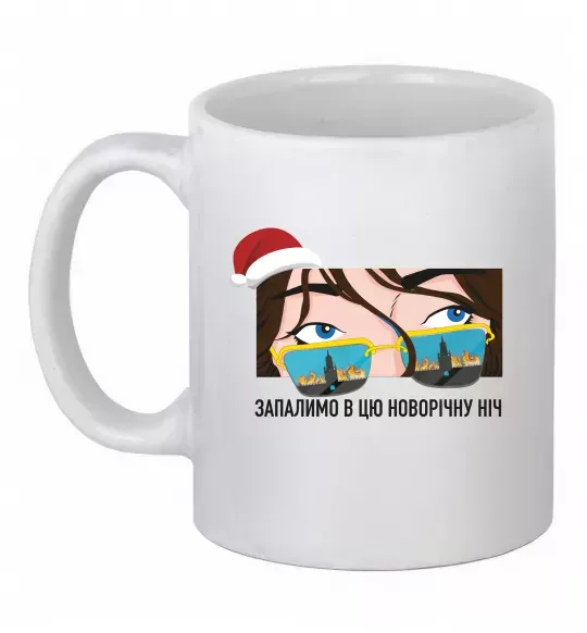 Чашка керамическая Запалимо новорічну ніч Белый фото