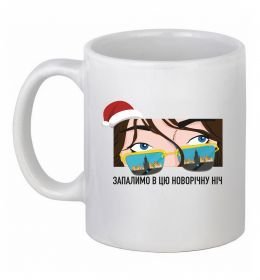 Чашка керамическая Запалимо новорічну ніч