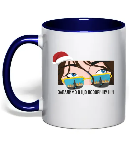 Чашка с цветной ручкой Запалимо новорічну ніч Глубокий темно-синий фото
