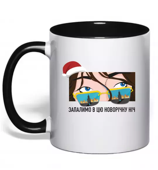 Чашка с цветной ручкой Запалимо новорічну ніч Черный фото