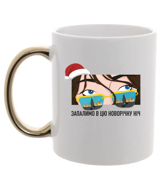 Чашка с цветной ручкой Запалимо новорічну ніч Золото фото