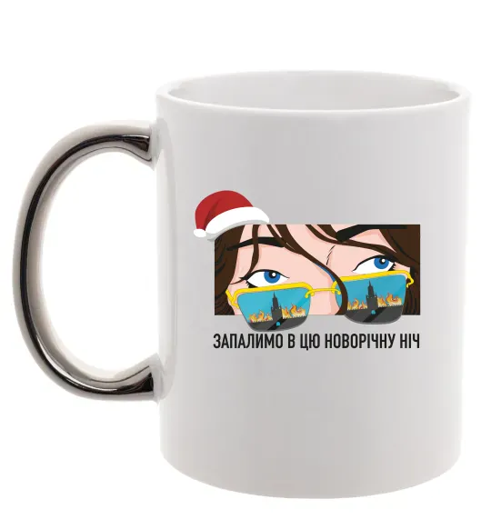 Чашка с цветной ручкой Запалимо новорічну ніч Серебро фото