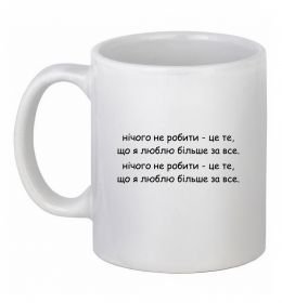 Чашка керамічна нічго не робити