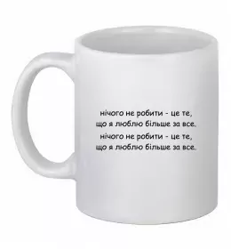 Чашка керамическая нічго не робити Белый фото