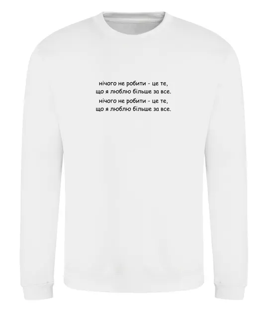 Свитшот нічго не робити Белый фото