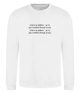 Свитшот нічго не робити Белый фото