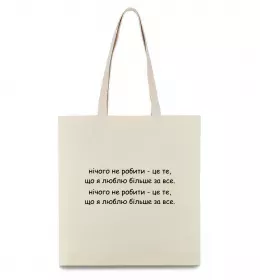 Еко-сумка нічго не робити Бежевий фото