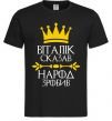 Мужская футболка Віталік сказв народ зробив,розмір колір - чорний, розмір - L Черный фото