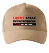 Кепка I DON'T SPEAK SVINOSOBACHYA Пісочний фото