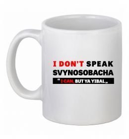 Чашка керамічна I DON'T SPEAK SVINOSOBACHYA Чашка керамічна I DON'T SPEAK SVINOSOBACHYA