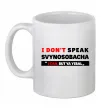 Чашка керамическая I DON'T SPEAK SVINOSOBACHYA Белый фото